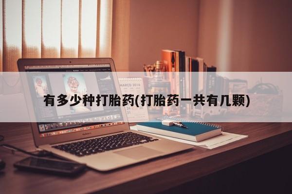 卖打胎药的联系方式或微信有多少种打胎药(打胎药一共有几颗)