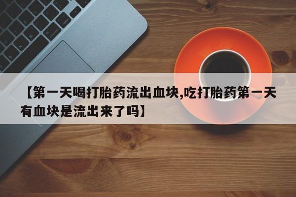 卖打胎药的联系方式或微信新闻 第214页