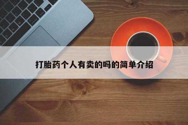 卖打胎药的联系方式或微信打胎药个人有卖的吗的简单介绍