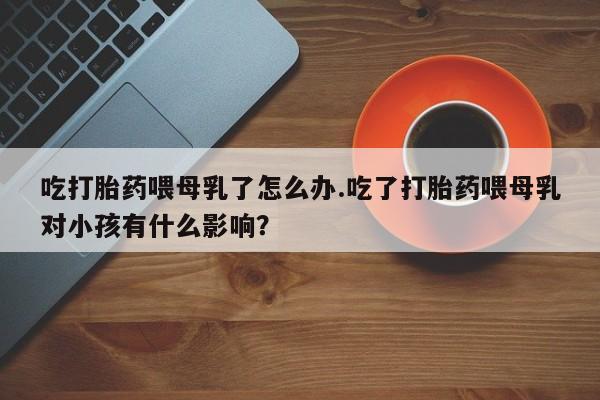 卖打胎药的联系方式或微信资讯 第217页