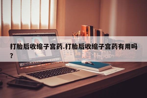 卖打胎药的联系方式或微信要闻 第208页