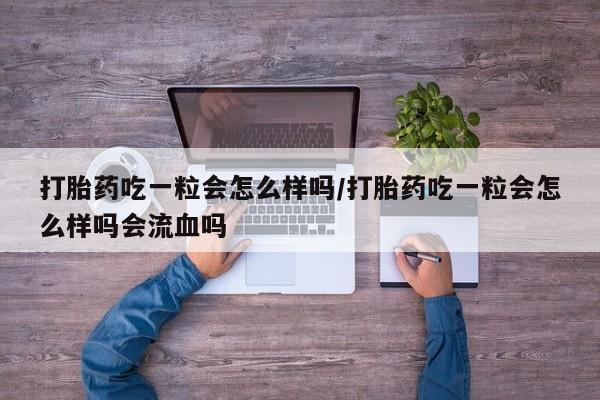 卖打胎药的联系方式或微信资讯 第203页