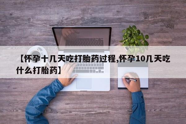 卖打胎药的联系方式或微信【怀孕十几天吃打胎药过程,怀孕10几天吃什么打胎药】