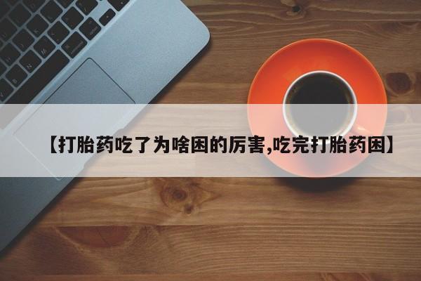 卖打胎药的联系方式或微信动态 第185页