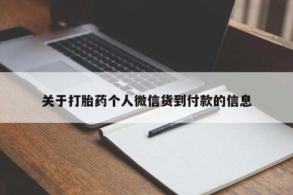 卖打胎药的联系方式或微信关于打胎药个人微信货到付款的信息