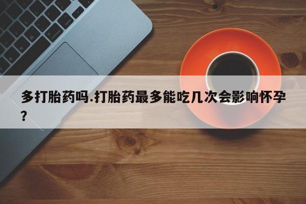 卖打胎药的联系方式或微信动态 第180页