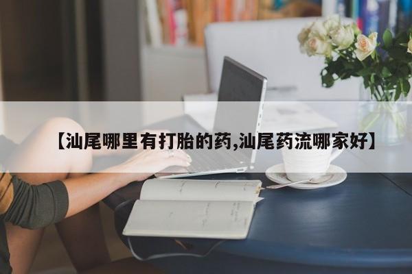 卖打胎药的联系方式或微信新闻 第184页