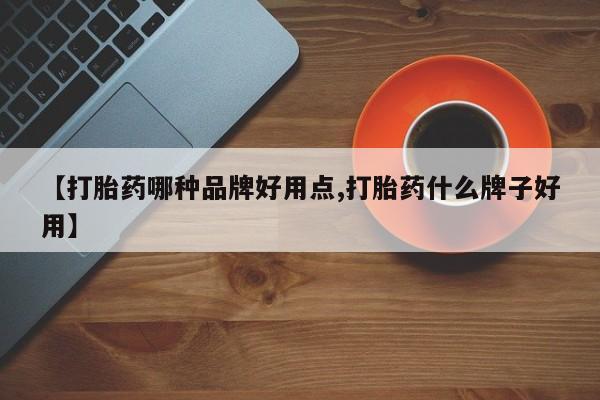 卖打胎药的联系方式或微信【打胎药哪种品牌好用点,打胎药什么牌子好用】