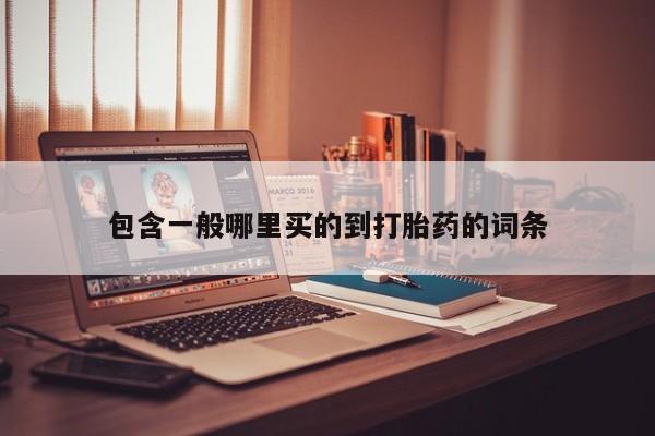 卖打胎药的联系方式或微信包含一般哪里买的到打胎药的词条