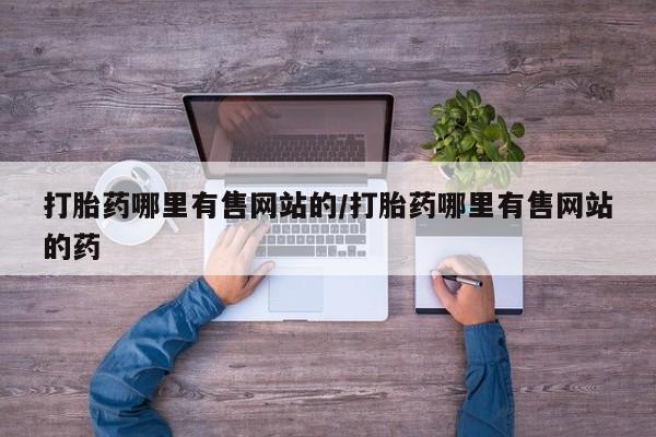 卖打胎药的联系方式或微信要闻 第166页