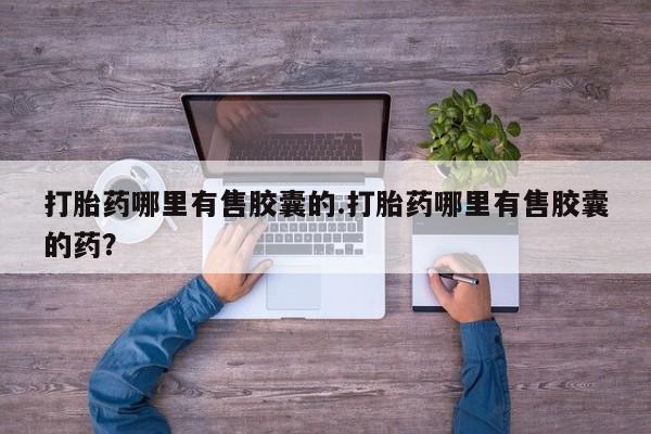 卖打胎药的联系方式或微信新闻 第163页