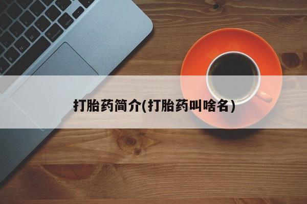 卖打胎药的联系方式或微信打胎药简介(打胎药叫啥名)