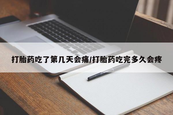 卖打胎药的联系方式或微信打胎药吃了第几天会痛/打胎药吃完多久会疼