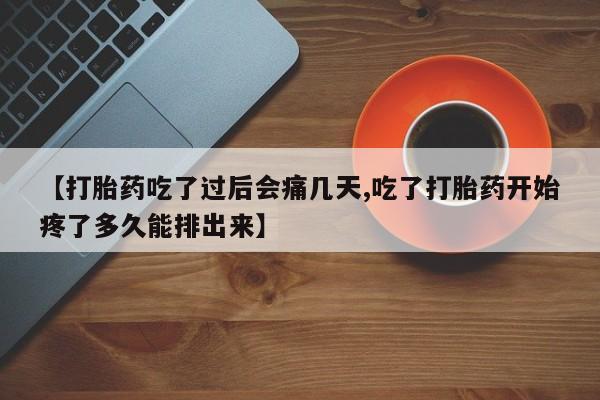 卖打胎药的联系方式或微信【打胎药吃了过后会痛几天,吃了打胎药开始疼了多久能排出来】