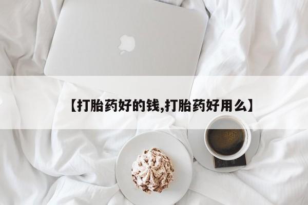 卖打胎药的联系方式或微信【打胎药好的钱,打胎药好用么】