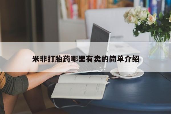 卖打胎药的联系方式或微信米非打胎药哪里有卖的简单介绍