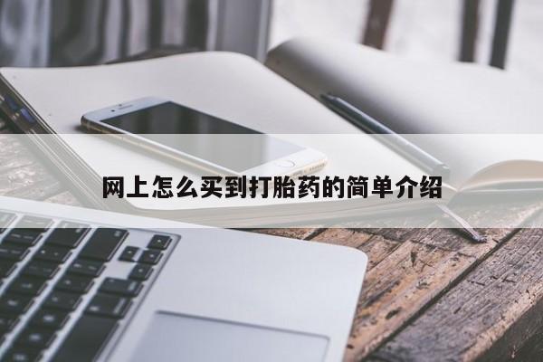 卖打胎药的联系方式或微信网上怎么买到打胎药的简单介绍