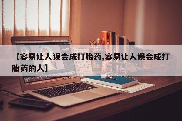 卖打胎药的联系方式或微信【容易让人误会成打胎药,容易让人误会成打胎药的人】